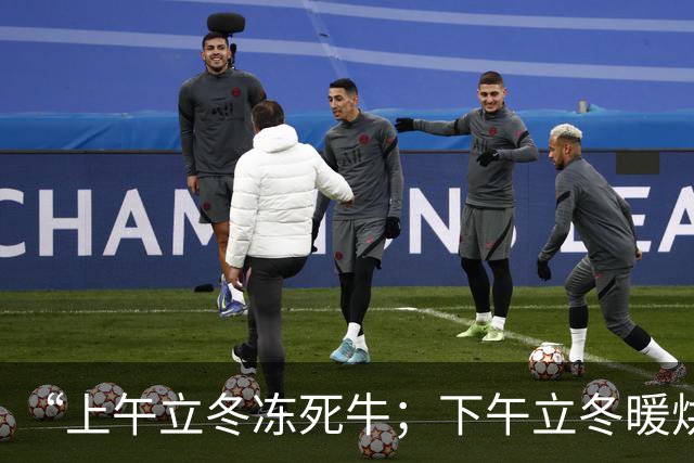 “上午立冬冻死牛；下午立冬暖烘烘”，今年立冬在哪？冬天会很冷吗？