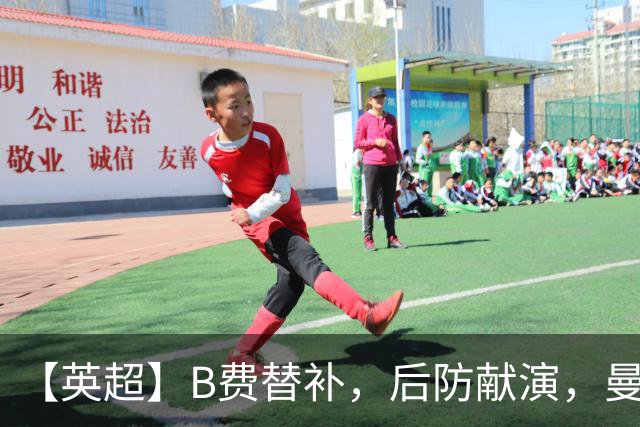 【英超】B费替补，后防献演，曼联0比3樱桃，卡里克危