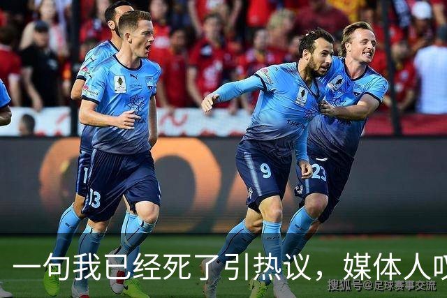 一句"我已经死了"引热议，媒体人叹余嘉豪留洋低薪却状态低迷