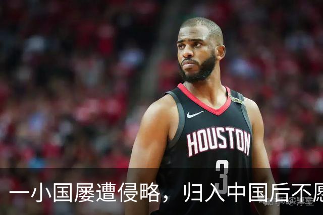 一小国屡遭侵略，归入中国后不愿离开，现为我国的一个“宝贝县”