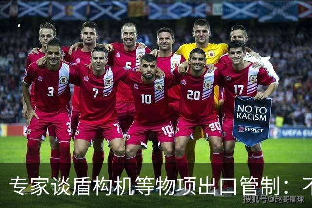 专家谈盾构机等物项出口管制：不是关闭市场，而是让国际规则发挥更大作用