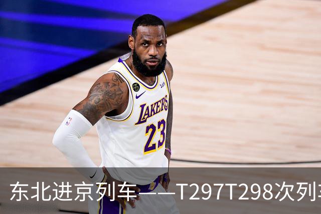 东北进京列车——T297/T298次列车（牡丹江——北京）经停火车站