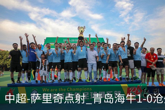 中超-萨里奇点射 青岛海牛1-0沧州雄狮携手保级