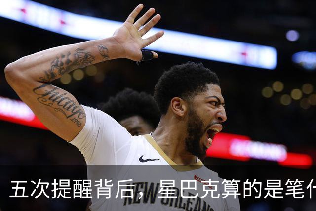 五次提醒背后，星巴克算的是笔什么账？