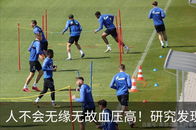 人不会无缘无故血压高！研究发现：血压高的人，大多有3个问题