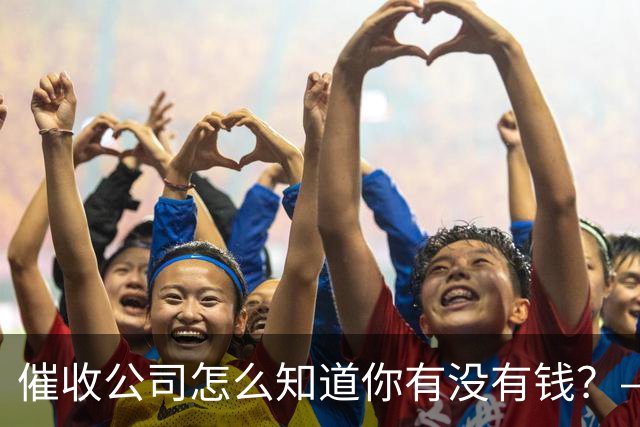 催收公司怎么知道你有没有钱？——你被“画像”了，自己却不知道