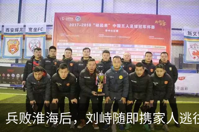 兵败淮海后，刘峙随即携家人逃往印尼，蒋介石：万死难赎他的罪过