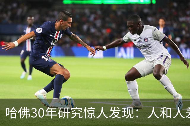 哈佛30年研究惊人发现：人和人差距，根本不是努力，是吃哪种苦
