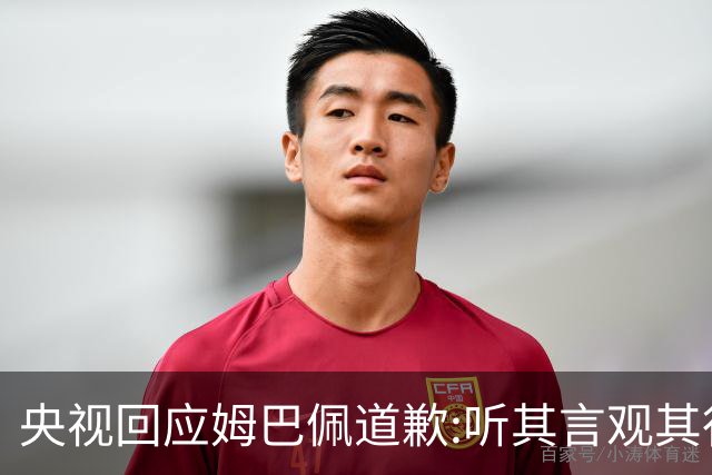 央视回应姆巴佩道歉:听其言观其行!希望姆巴佩本人吸取教训痛改前非