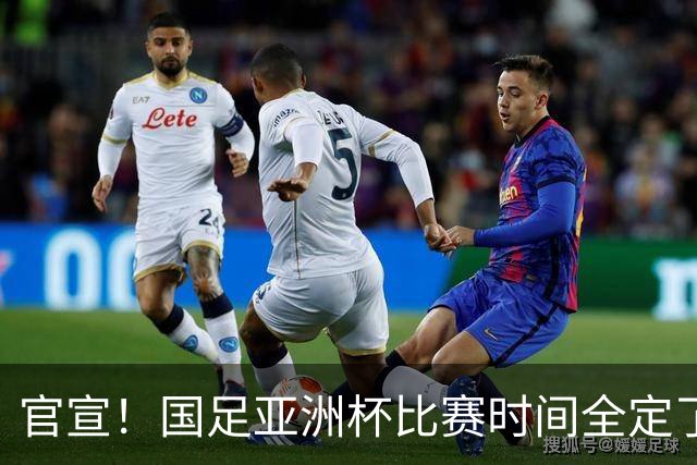 官宣！国足亚洲杯比赛时间全定了，最大惊喜曝光：大年初一踢决赛