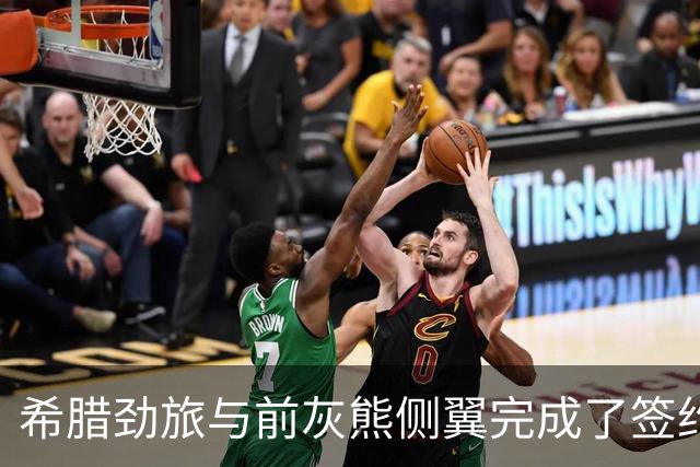 希腊劲旅与前灰熊侧翼完成了签约，此前他刚刚被尼克斯裁掉？