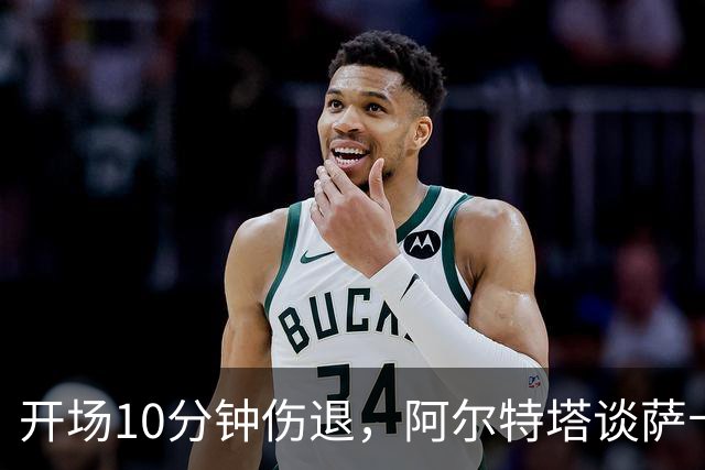 开场10分钟伤退，阿尔特塔谈萨卡：情况看起来一点都不好