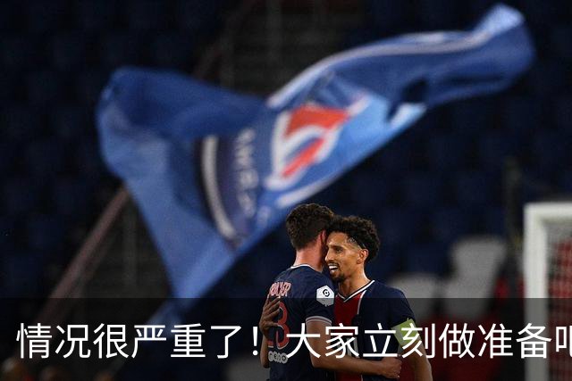 情况很严重了！大家立刻做准备吧，随时会变天！