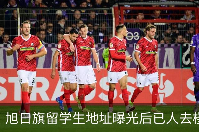 旭日旗留学生地址曝光后已人去楼空，遣返回国后他怕是会遇到危险