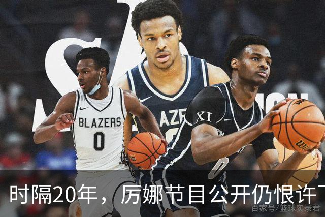 时隔20年，厉娜节目公开仍恨许飞，43岁仍北漂租房连电动车都没有