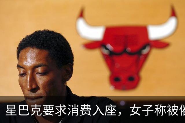 星巴克要求消费入座，女子称被催单五次，一张椅子为何吵上热搜？