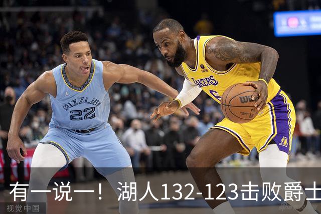 有一说一！湖人132-123击败爵士，5人满分，3人及格，2人不及格