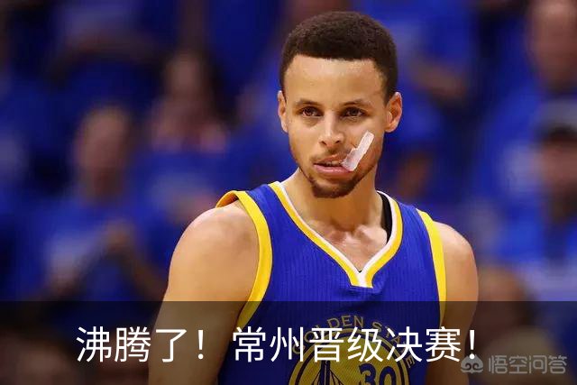 沸腾了！常州晋级决赛！