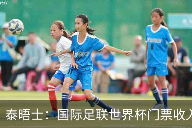 泰晤士：国际足联世界杯门票收入达50亿美元，是上届5倍多