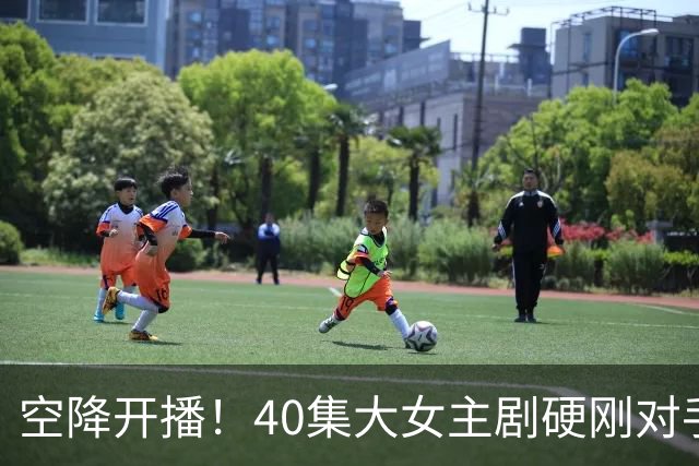 空降开播！40集大女主剧硬刚对手