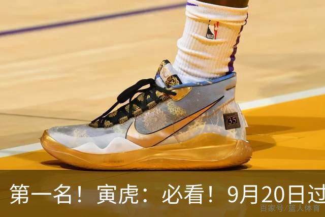 第一名！寅虎：必看！9月20日过后，8件大事齐齐降临！