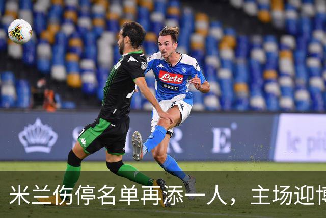 米兰伤停名单再添一人，主场迎博洛尼亚首发三新人