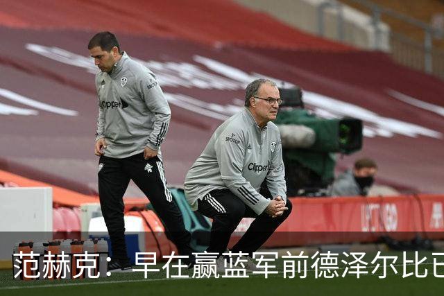 范赫克：早在赢蓝军前德泽尔比已赢得了热刺更衣室的认可