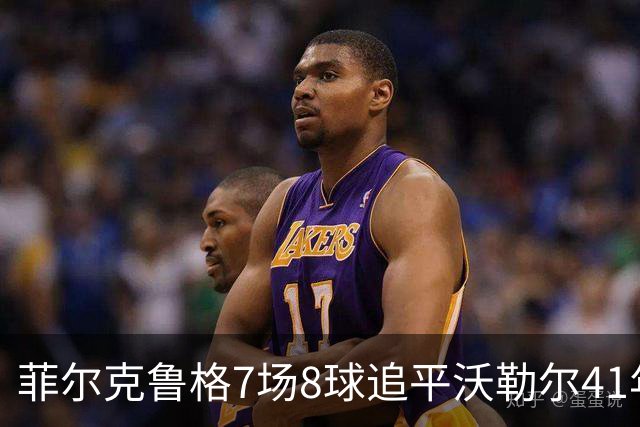 菲尔克鲁格7场8球追平沃勒尔41年纪录