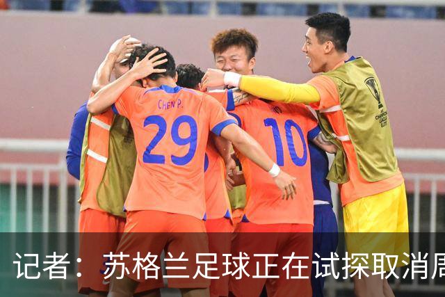 记者：苏格兰足球正在试探取消周六下午3点转播禁令