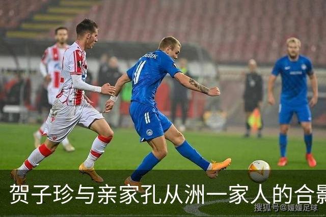 贺子珍与亲家孔从洲一家人的合影，高大帅气面带笑容的是孔令华