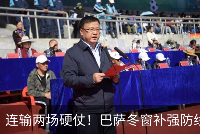 连输两场硬仗！巴萨冬窗补强防线 弗里克瞄准4大中卫