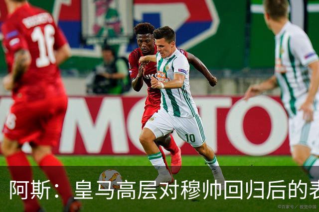 阿斯：皇马高层对穆帅回归后的表现失望，德尚或成其继任者