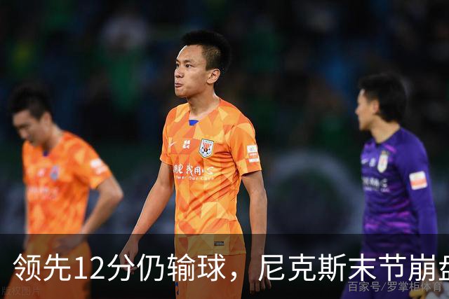领先12分仍输球，尼克斯末节崩盘不敌魔术