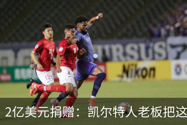 2亿美元捐赠：凯尔特人老板把这笔钱给了波士顿儿童医院