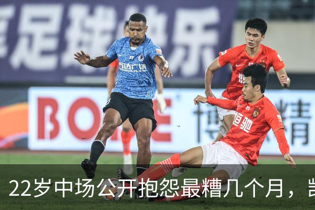 22岁中场公开抱怨"最糟几个月"，凯尔特人冬窗该再出手吗