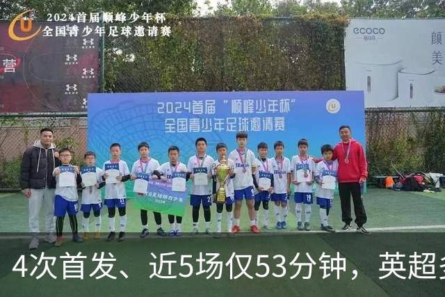 4次首发、近5场仅53分钟，英超多队盯上皇马后卫