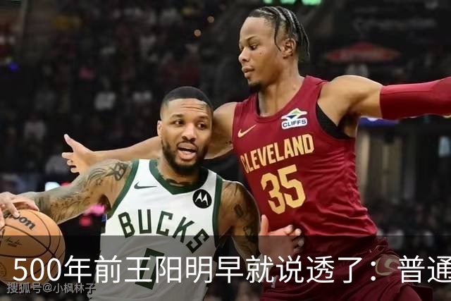 500年前王阳明早就说透了：普通人逆天改命，靠的从来不是硬拼
