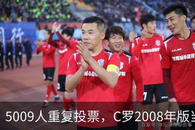 5009人重复投票，C罗2008年版当选史上最佳金球奖得主