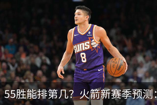 55胜能排第几？火箭新赛季预测：次轮或西决出局