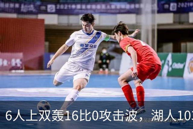 6人上双轰16比0攻击波，湖人103比87轻取快船
