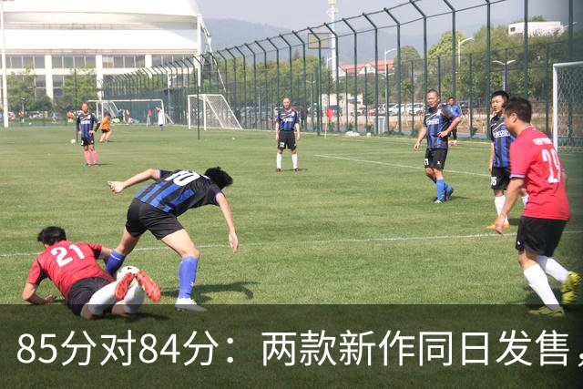 85分对84分：两款新作同日发售，评分几乎打平